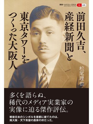 cover image of 叢書パルマコン・ミクロス06　前田久吉、産経新聞と東京タワーをつくった大阪人